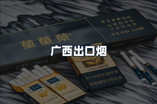 广西出口烟