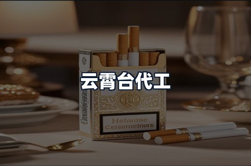 云霄台代工
