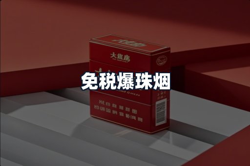免税爆珠烟